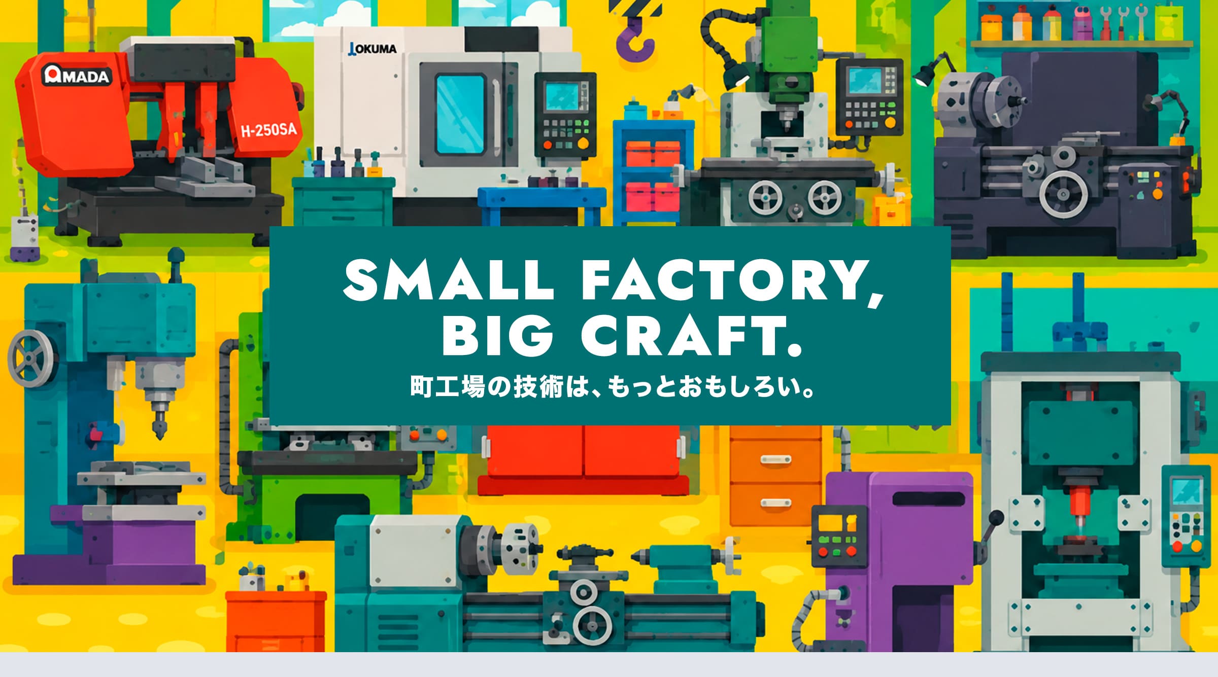 町工場の技術はもっと面白い